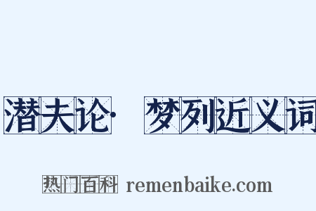 潜夫论·梦列近义词是什么意思的图片